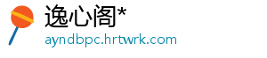 逸心阁*
